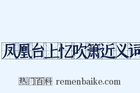 凤凰台上忆吹箫近义词是什么意思的图片